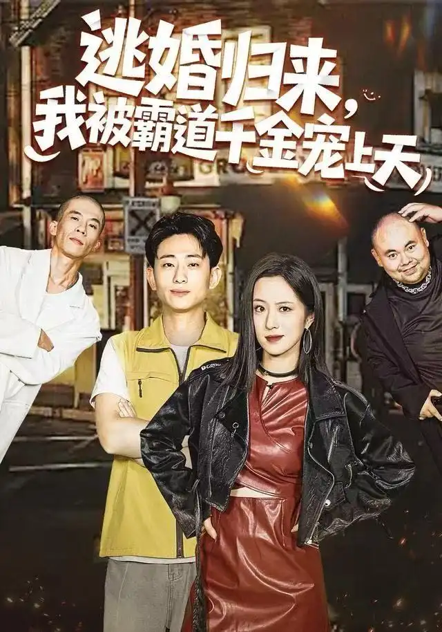 短剧《逃婚归来，我被霸道千金宠上天》完整版免费观看全集