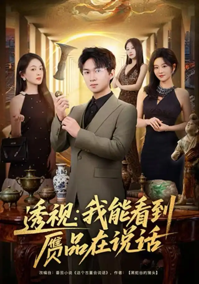 短剧《透视：我能看到赝品在说话》完整版免费观看全集