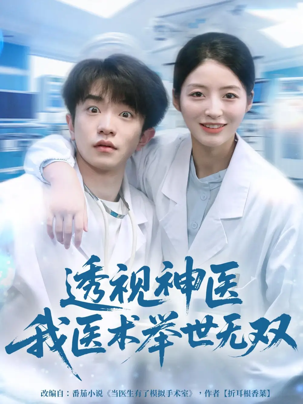 透视神医我医术举世无双（80集）刘昊雨＆张绾颜海报