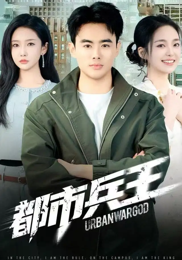 短剧《都市兵王》完整版免费观看全集