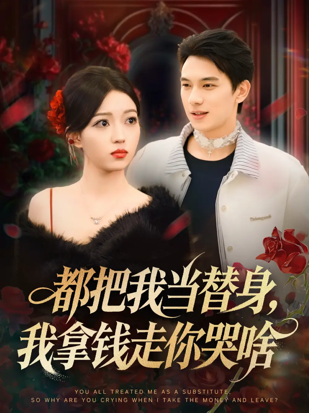 都把我当替身，我拿钱走你哭啥＆姐姐请自重，哥只是替身（80集）胡耀＆千文海报