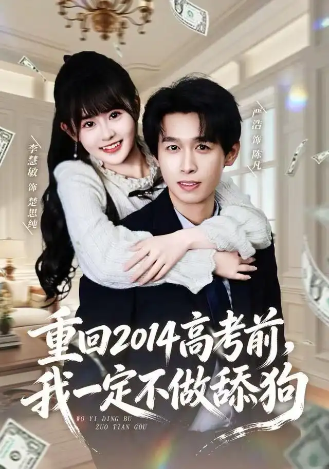 短剧《重回2014高考前，我一定不做舔狗》完整版免费观看全集