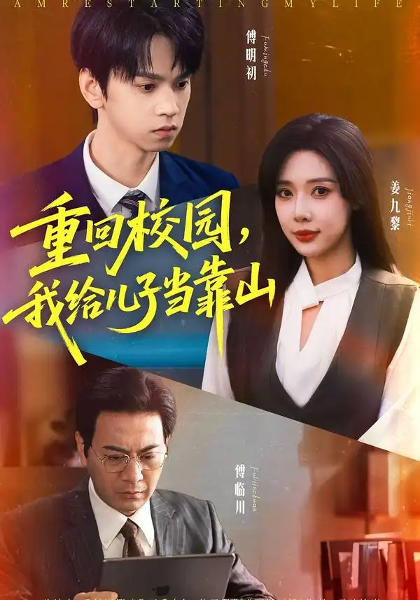 短剧《重回校园我给儿子当靠山》完整版免费观看全集