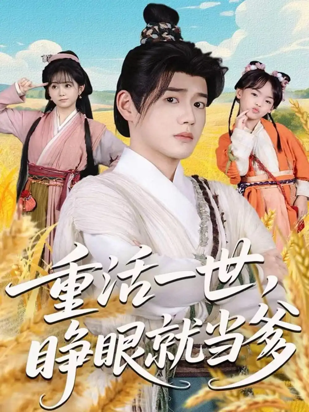 重活一世，睁眼就当爹（84集）张聿凡＆何宇涵海报