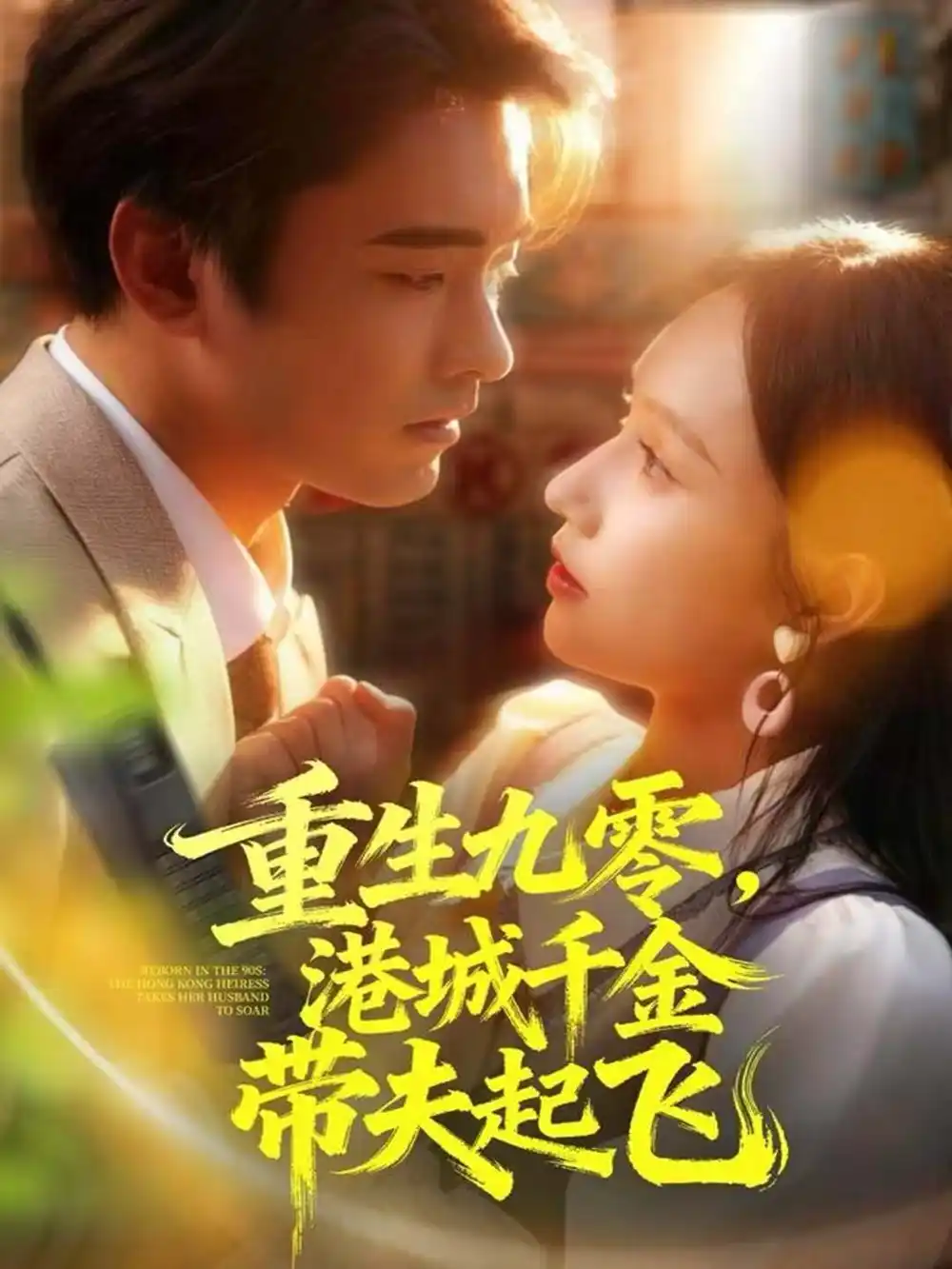 重生九零，港城千金带夫起飞（67集）穆森＆蔡子菱海报