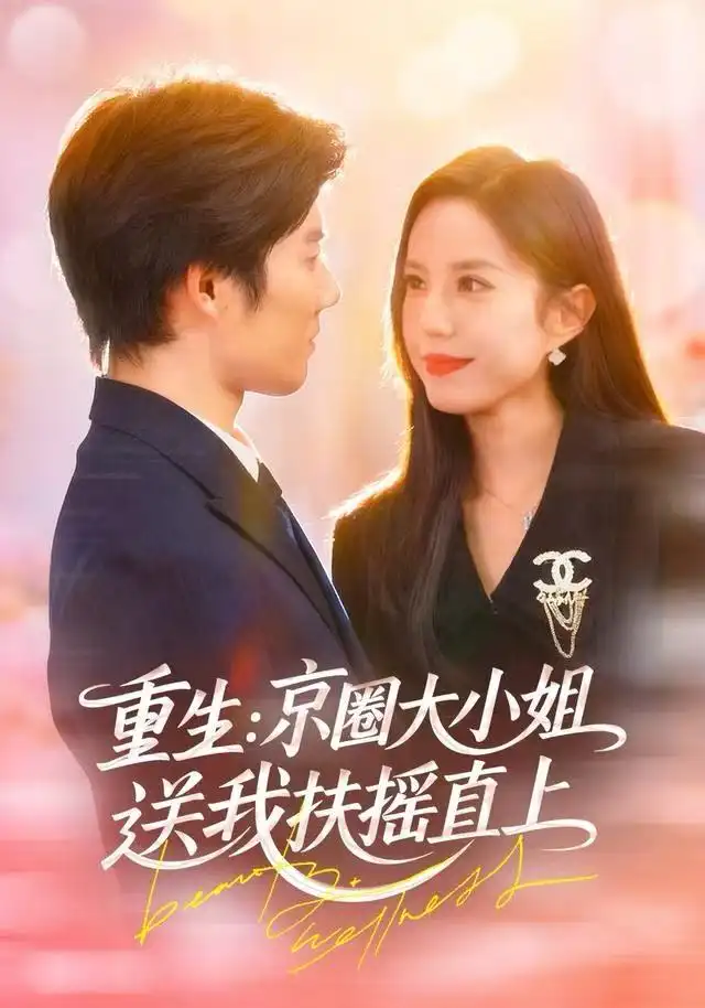 短剧《重生：京圈大小姐送我FY直上&重生：逆转人生》完整版免费观看全集