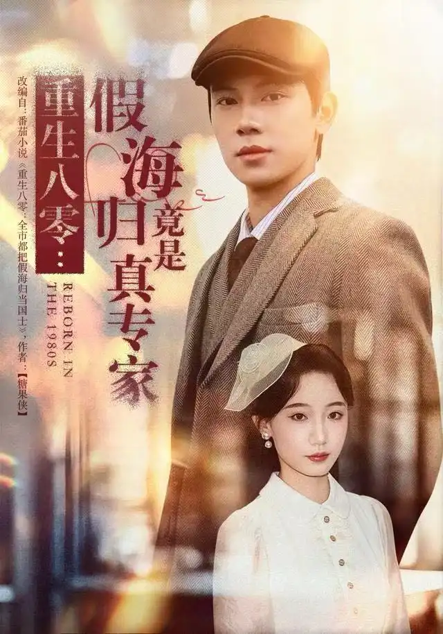 短剧《重生八零：假海归竟是真专家》完整版免费观看全集