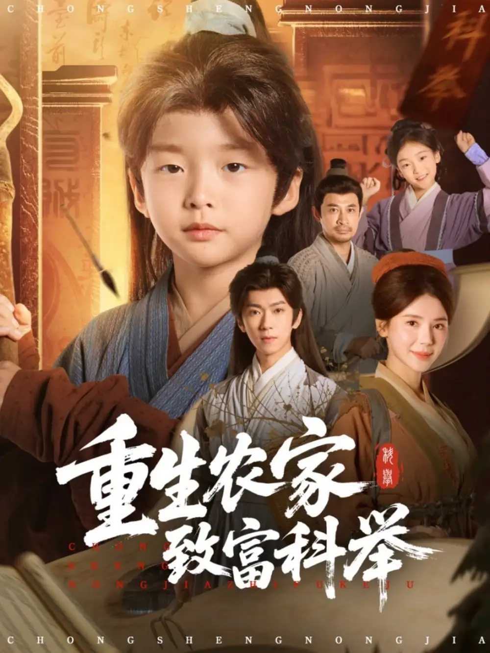 短剧《重生农家致富科举》完整版免费观看全集