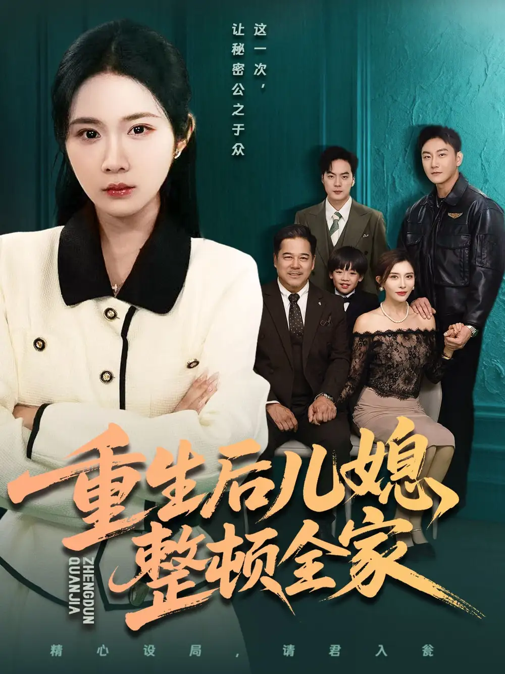 重生后儿媳整顿全家(71集)文江&张时熹高清海报图片 重生后儿媳整顿全家(71集)文江&张时熹海报