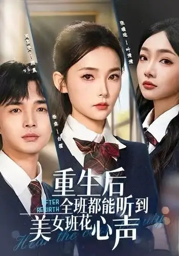 重生后全班都能听到美女班花心声(62集)杨莯&周圣贤高清海报图片 重生后全班都能听到美女班花心声(62集)杨莯&周圣贤海报