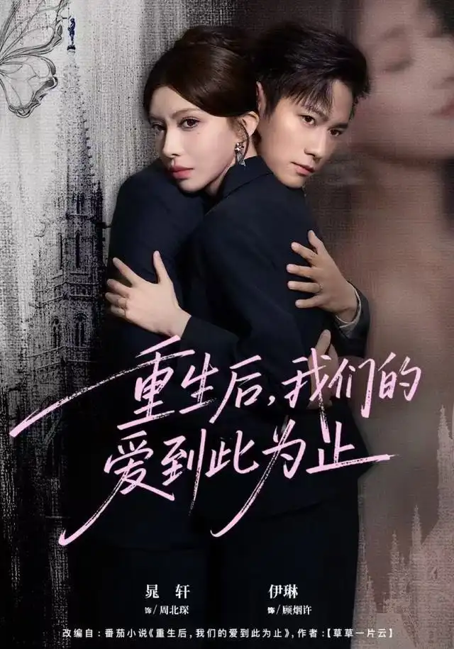 短剧《重生后，我们的爱到此为止》完整版免费观看全集