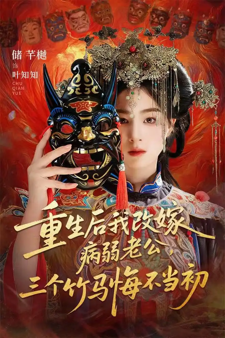 重生后我改嫁病弱老公，三个竹马悔不当初＆天命不渡负心人（56集）张磊＆储芊樾海报