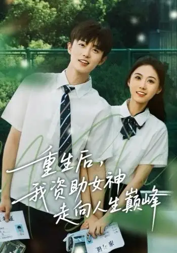 重生后，我资助女神走向人生巅峰（71集）白珩威＆吴彤海报