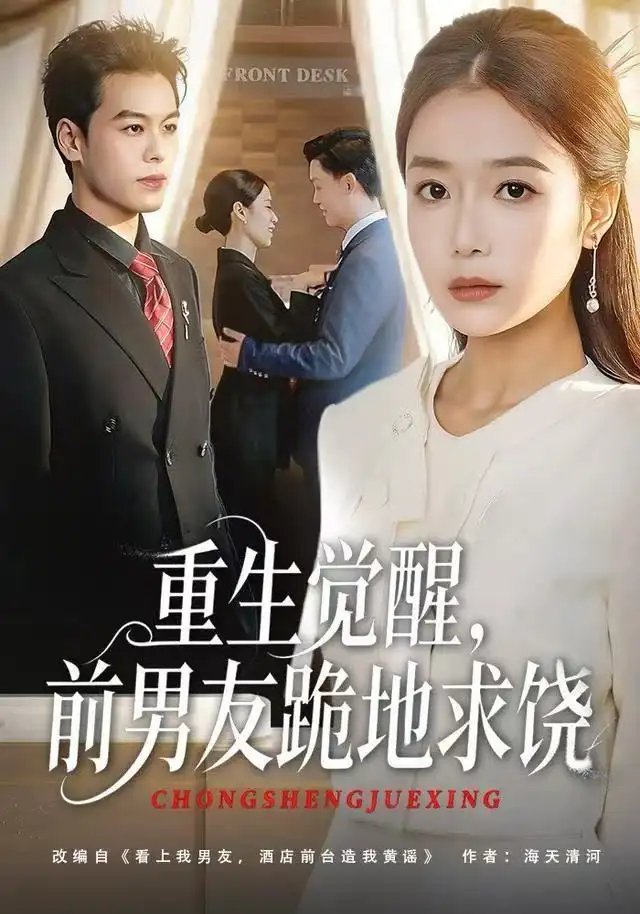 短剧《重生归来绝不再做恋爱脑&重生觉醒，前男友跪地求饶》完整版免费观看全集