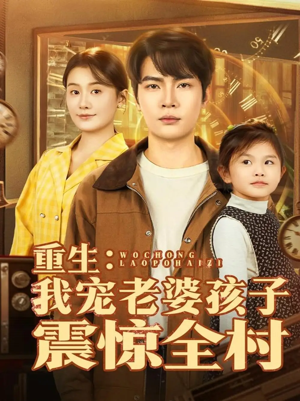 重生：我宠老婆孩子震惊全村（100集）杨皓然＆屈婉琼海报