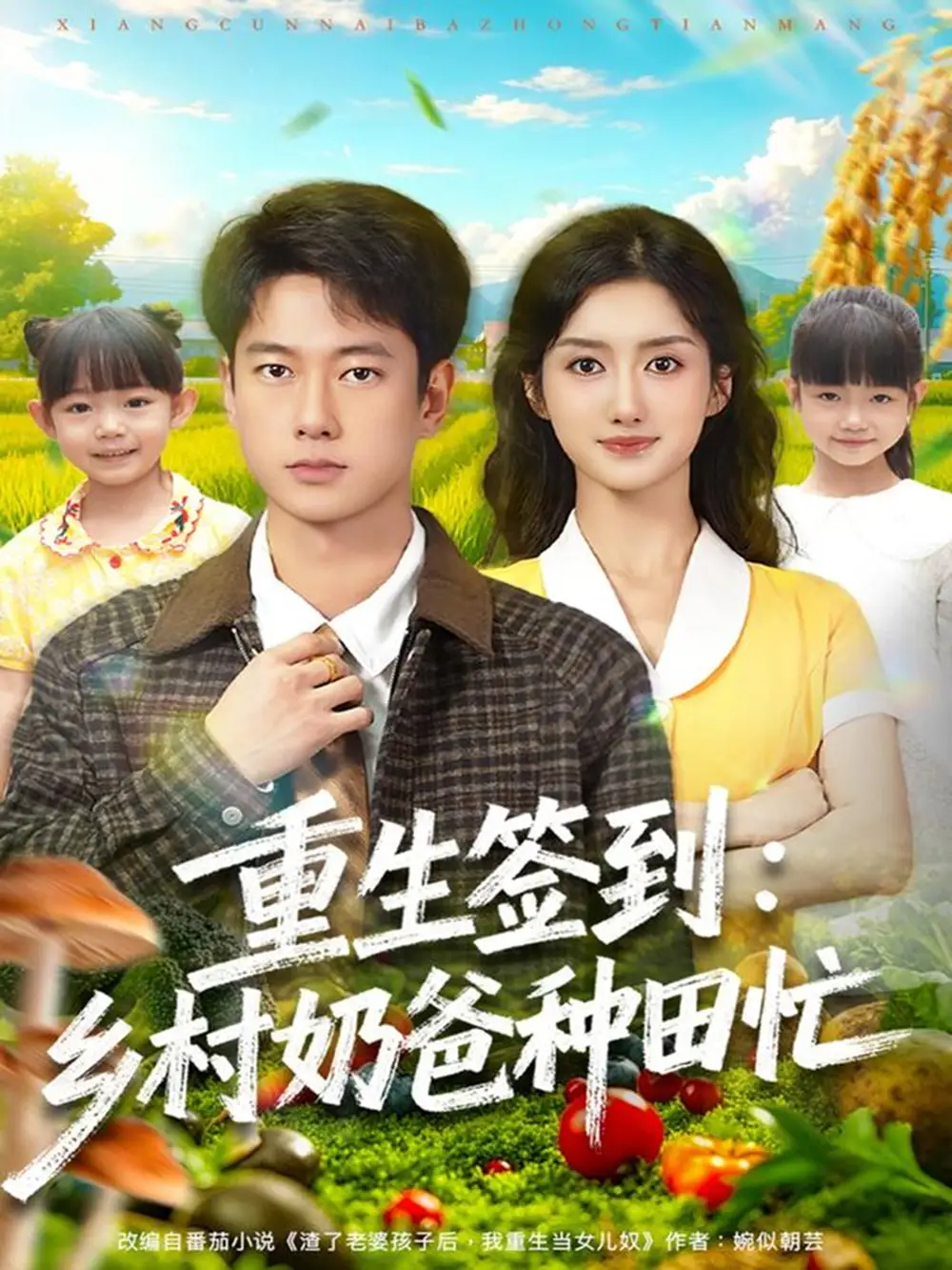 重生签到乡村奶爸种田忙（85集）张子安＆柳卓青海报