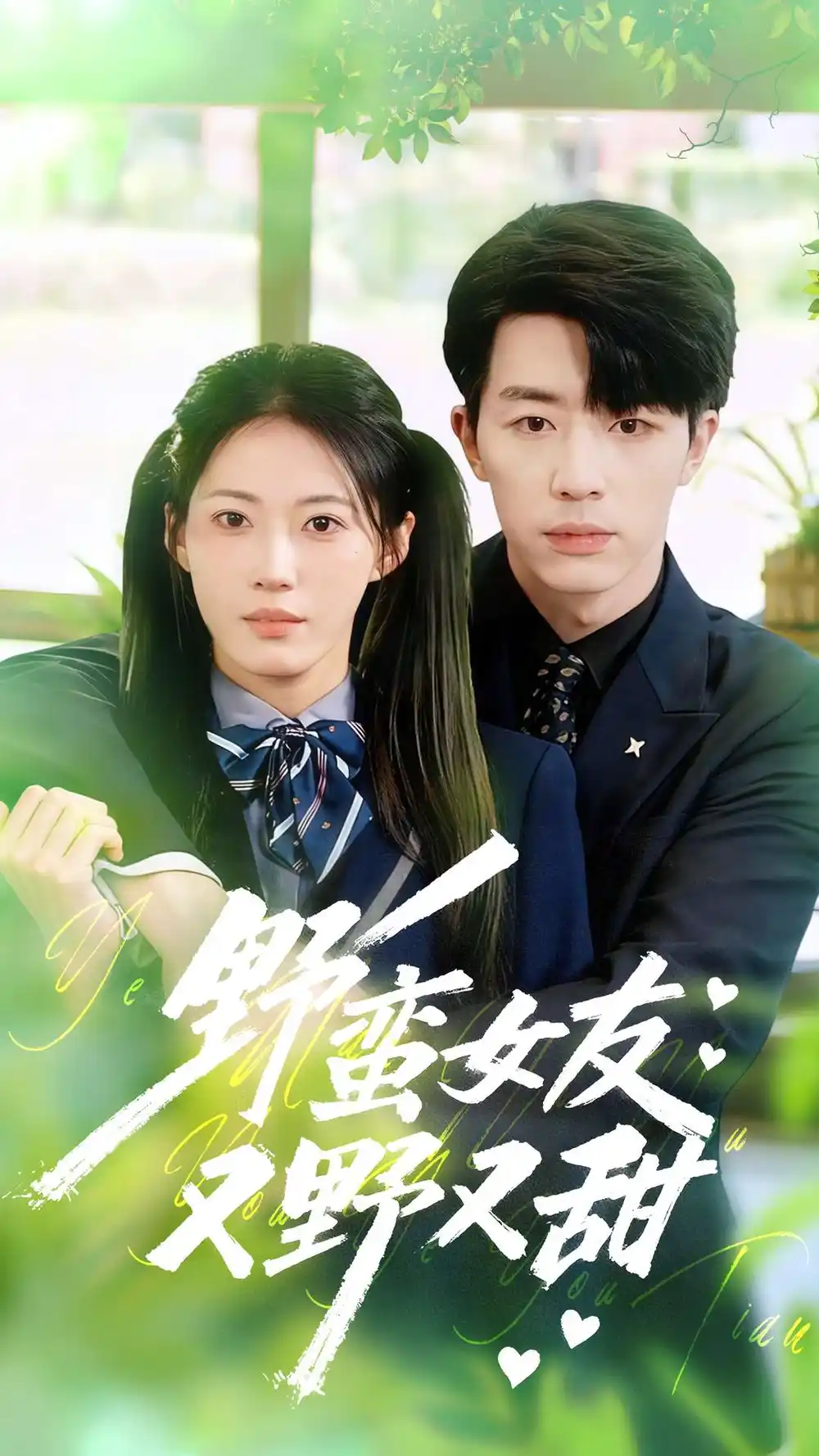 野蛮女友又野又甜(100集)大宝&王熳熳高清海报图片 野蛮女友又野又甜(100集)大宝&王熳熳海报