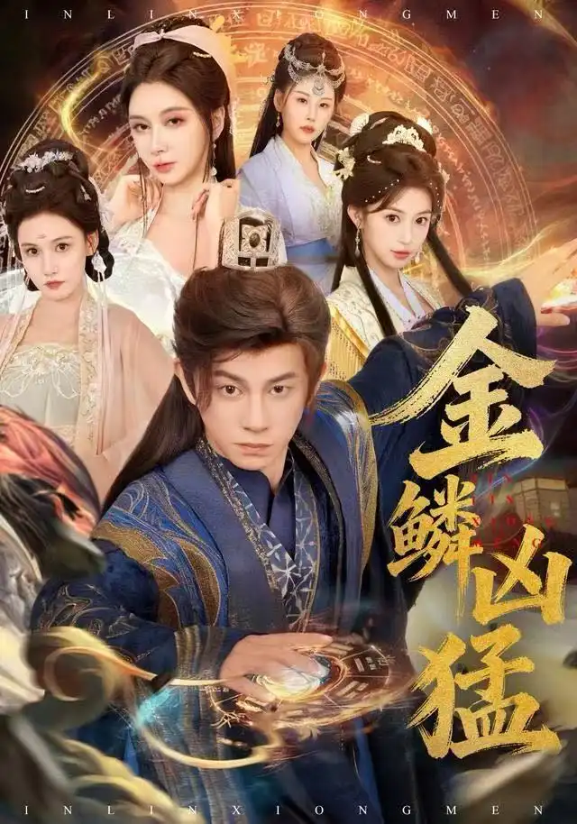 金鳞凶猛(80集)董劭辉&沈叶桦高清海报图片 金鳞凶猛(80集)董劭辉&沈叶桦海报