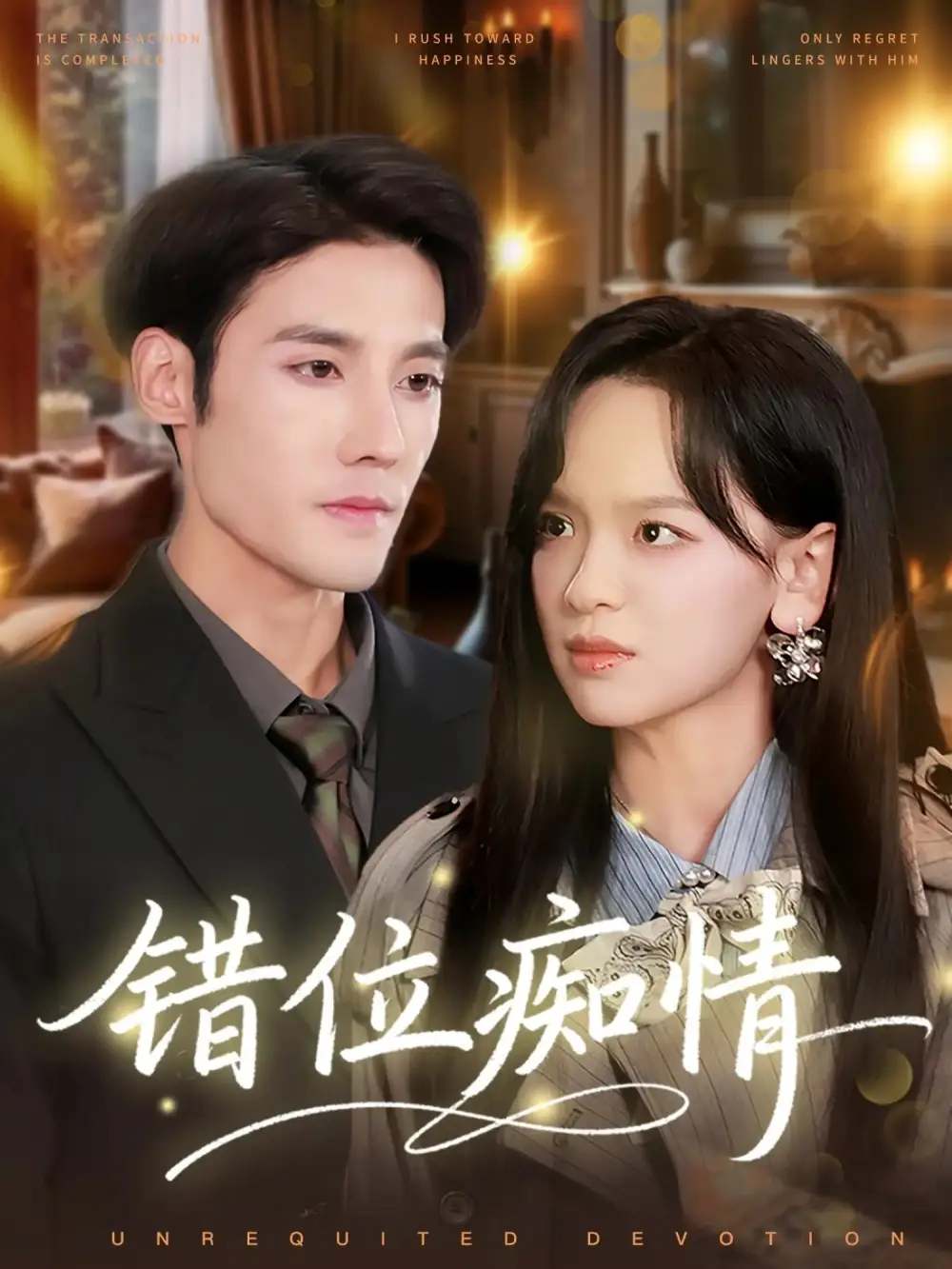 短剧《错位痴情》完整版免费观看全集