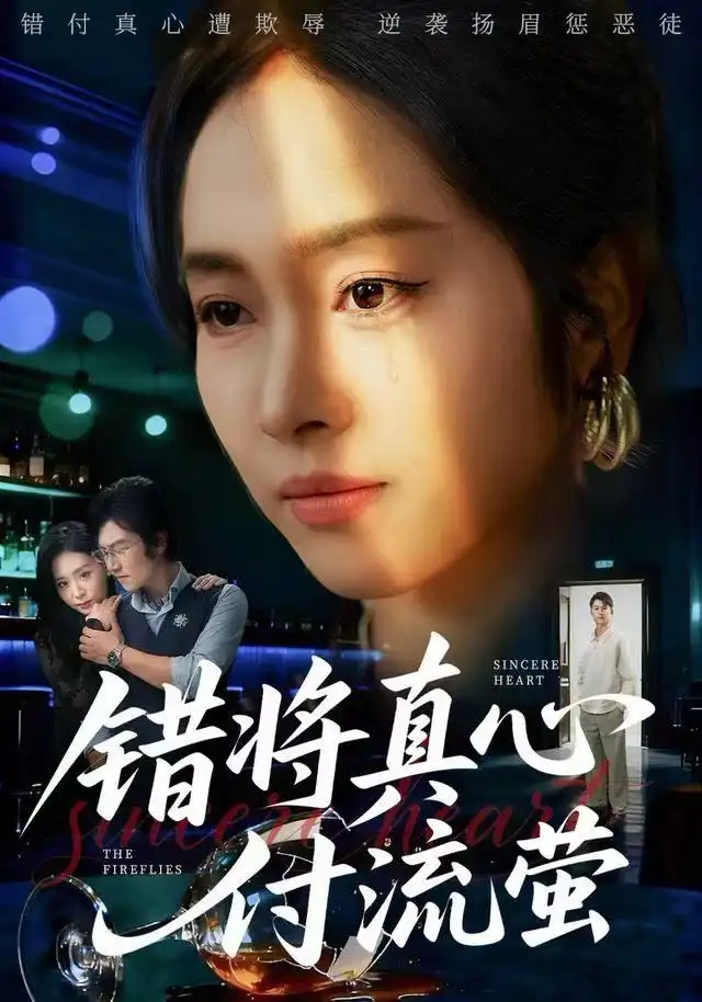 短剧《错将真心付流萤&判你余生无归途》完整版免费观看全集