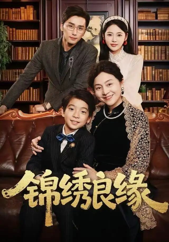 锦绣良缘(70集)梅洋&李奕璇高清海报图片 锦绣良缘(70集)梅洋&李奕璇海报