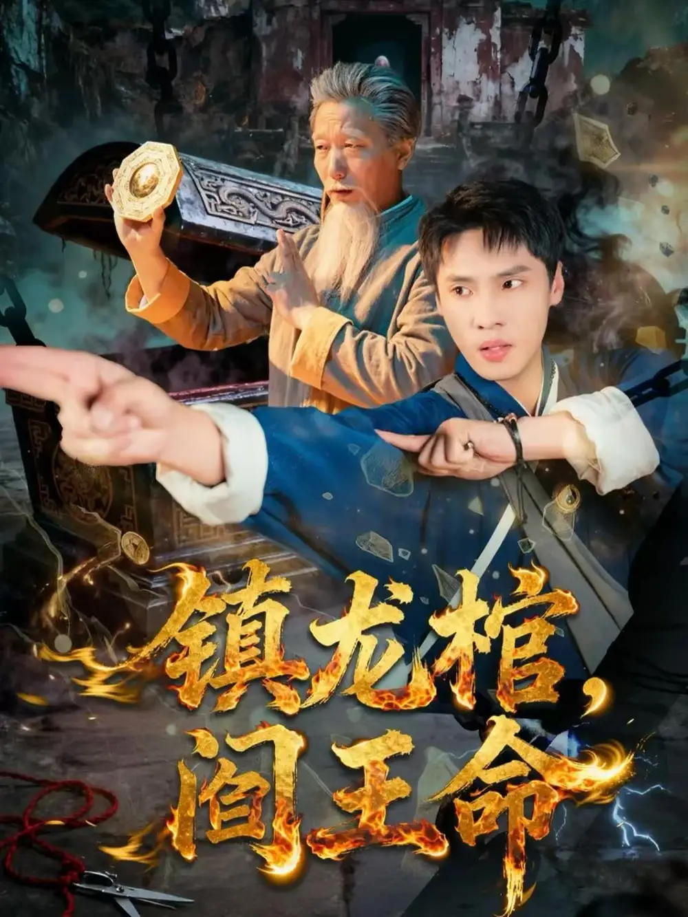 镇龙棺,阎王命(80集)黄佳俊&仝淼高清海报图片 镇龙棺,阎王命(80集)黄佳俊&仝淼海报