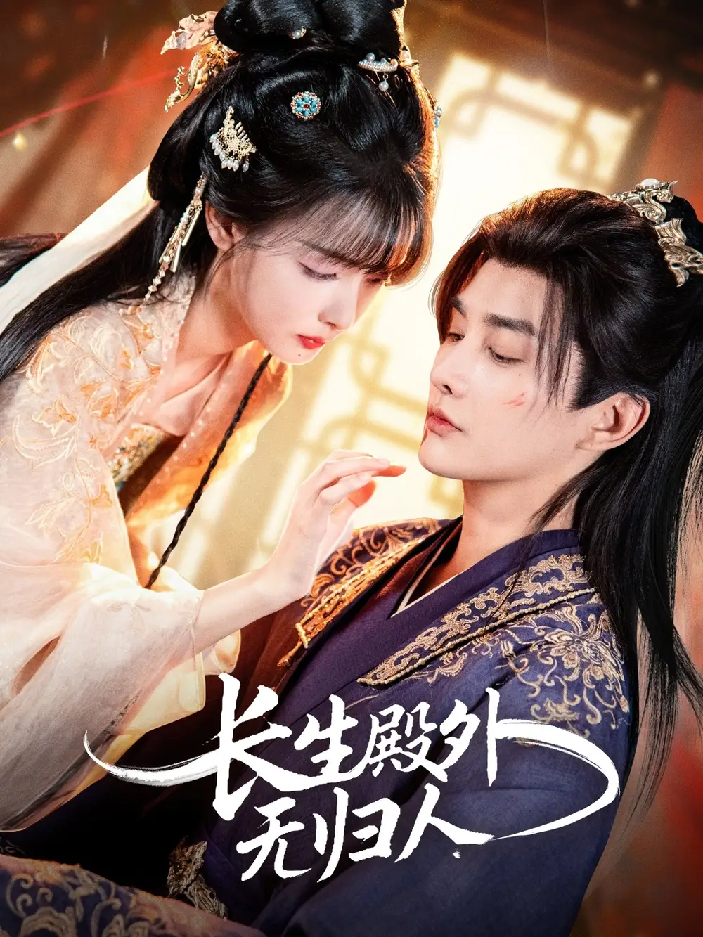 长生殿外无归人(59集)林潇&杨舒亦高清海报图片 长生殿外无归人(59集)林潇&杨舒亦海报