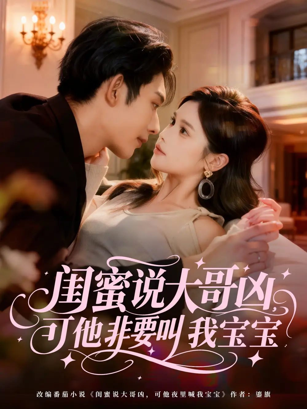 短剧《闺蜜说大哥凶，可他非要叫我宝宝》完整版免费观看全集