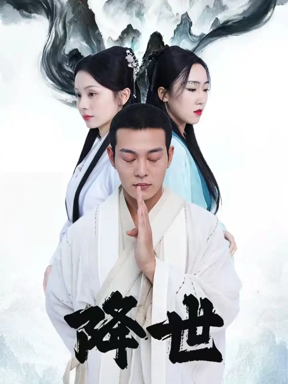 短剧《降世》完整版免费观看全集