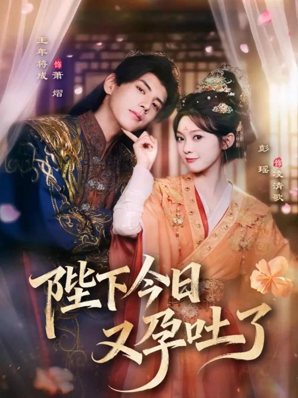 短剧《陛下今日又孕吐了》完整版免费观看全集