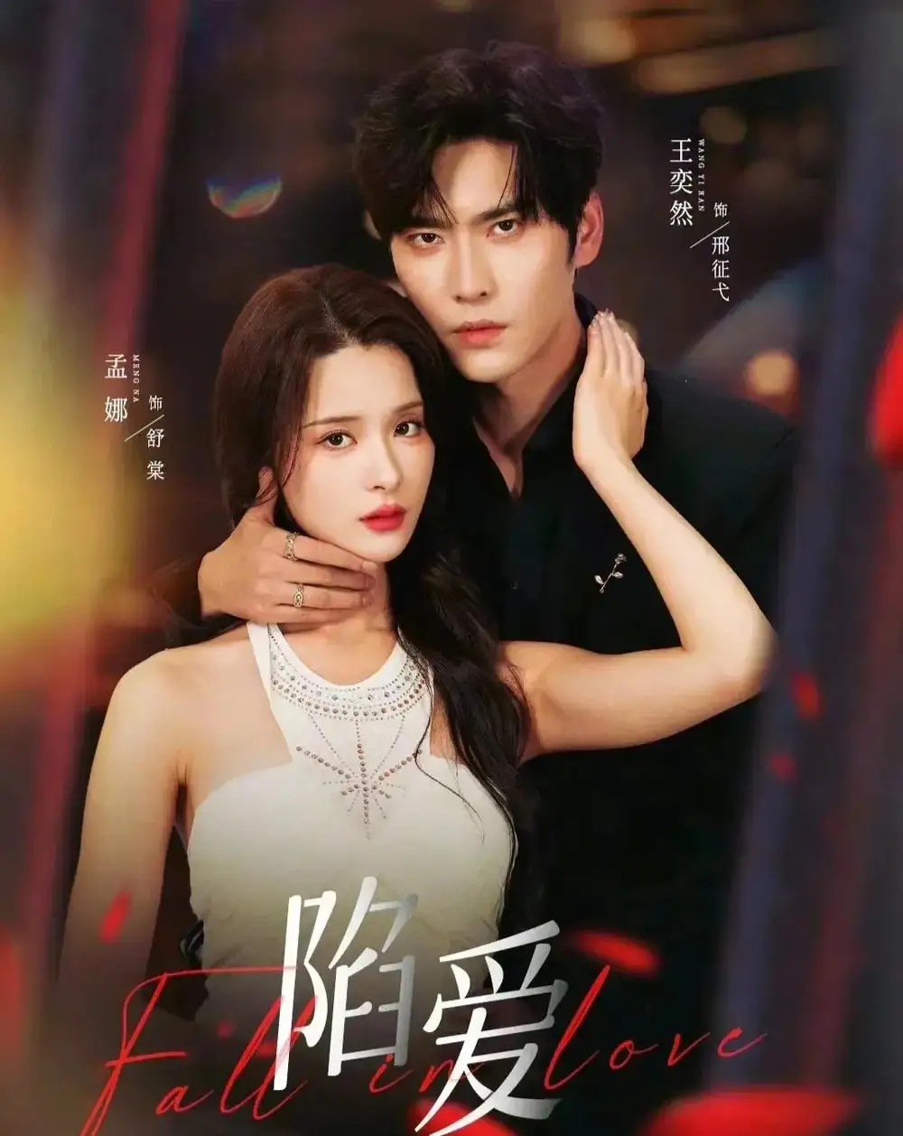 短剧《陷爱》完整版免费观看全集