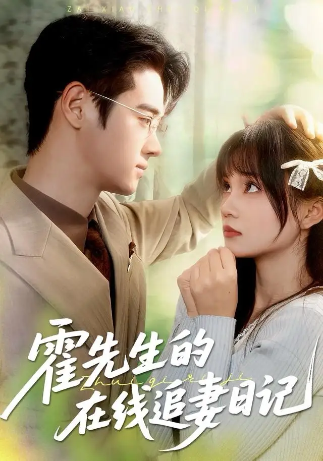 霍先生的在线追妻日记(40集)武帅康&彭慧玲高清海报图片 霍先生的在线追妻日记(40集)武帅康&彭慧玲海报