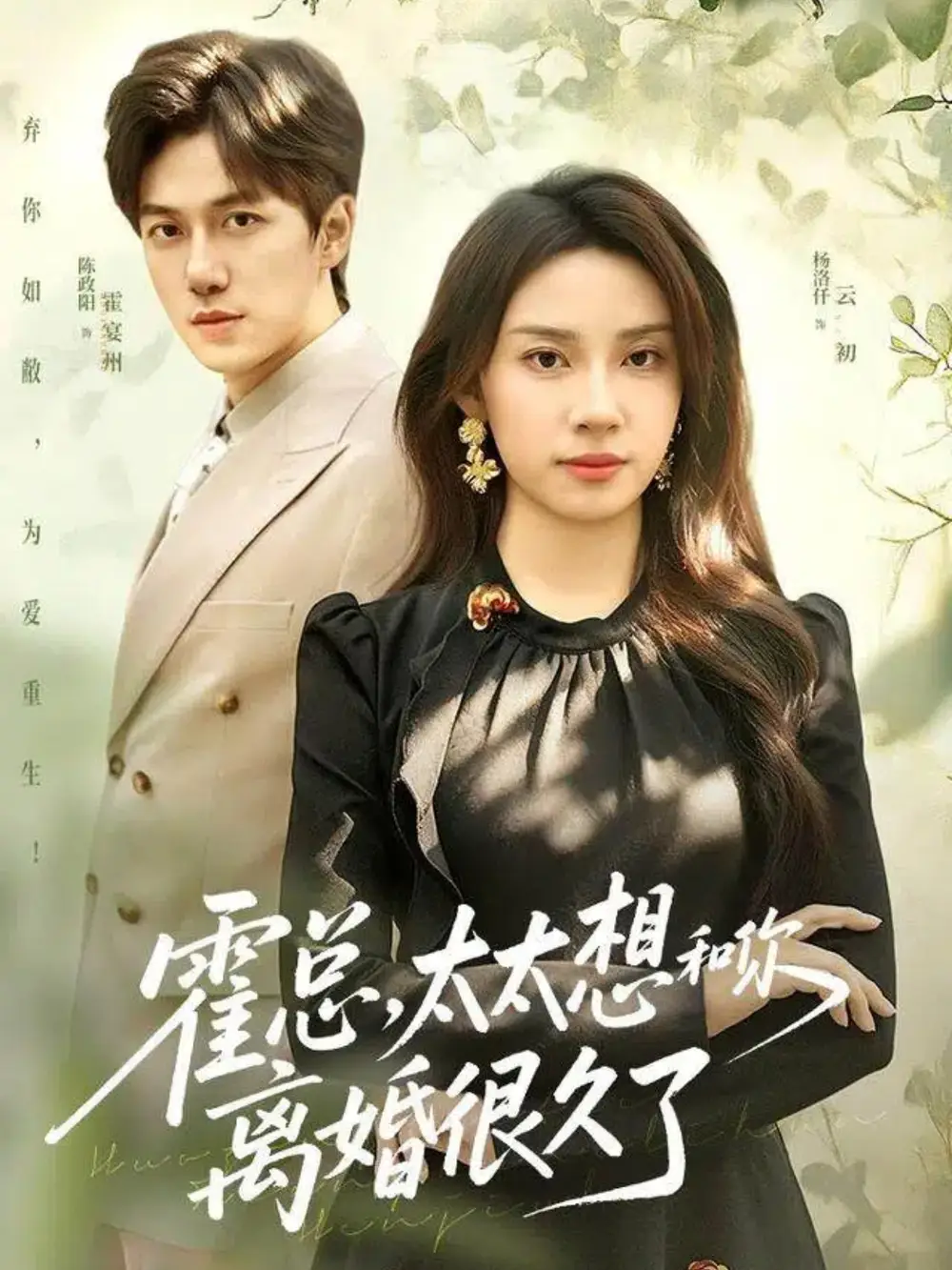 霍总，太太想和你离婚很久了（80集）陈政阳＆杨洛仟海报