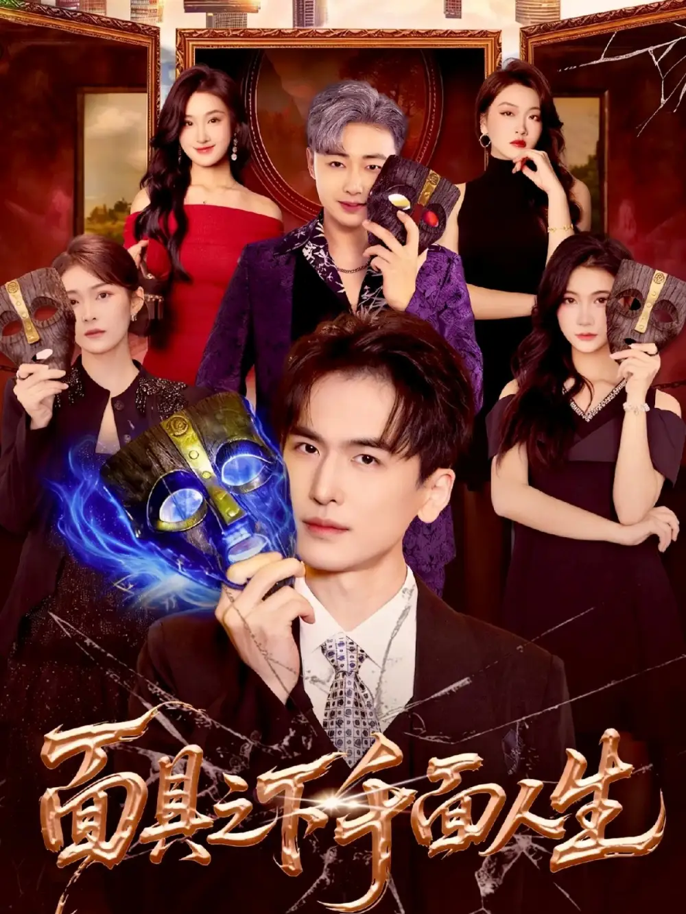 短剧《面具之下千面人生》完整版免费观看全集