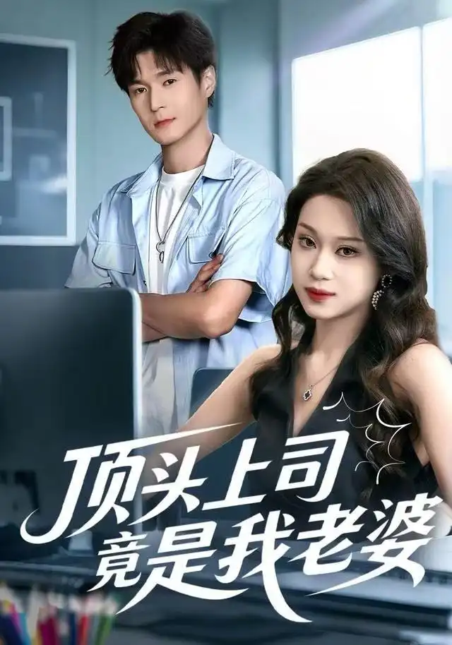 顶头上司竟是我老婆（51集）任柏玉＆韩品杰海报