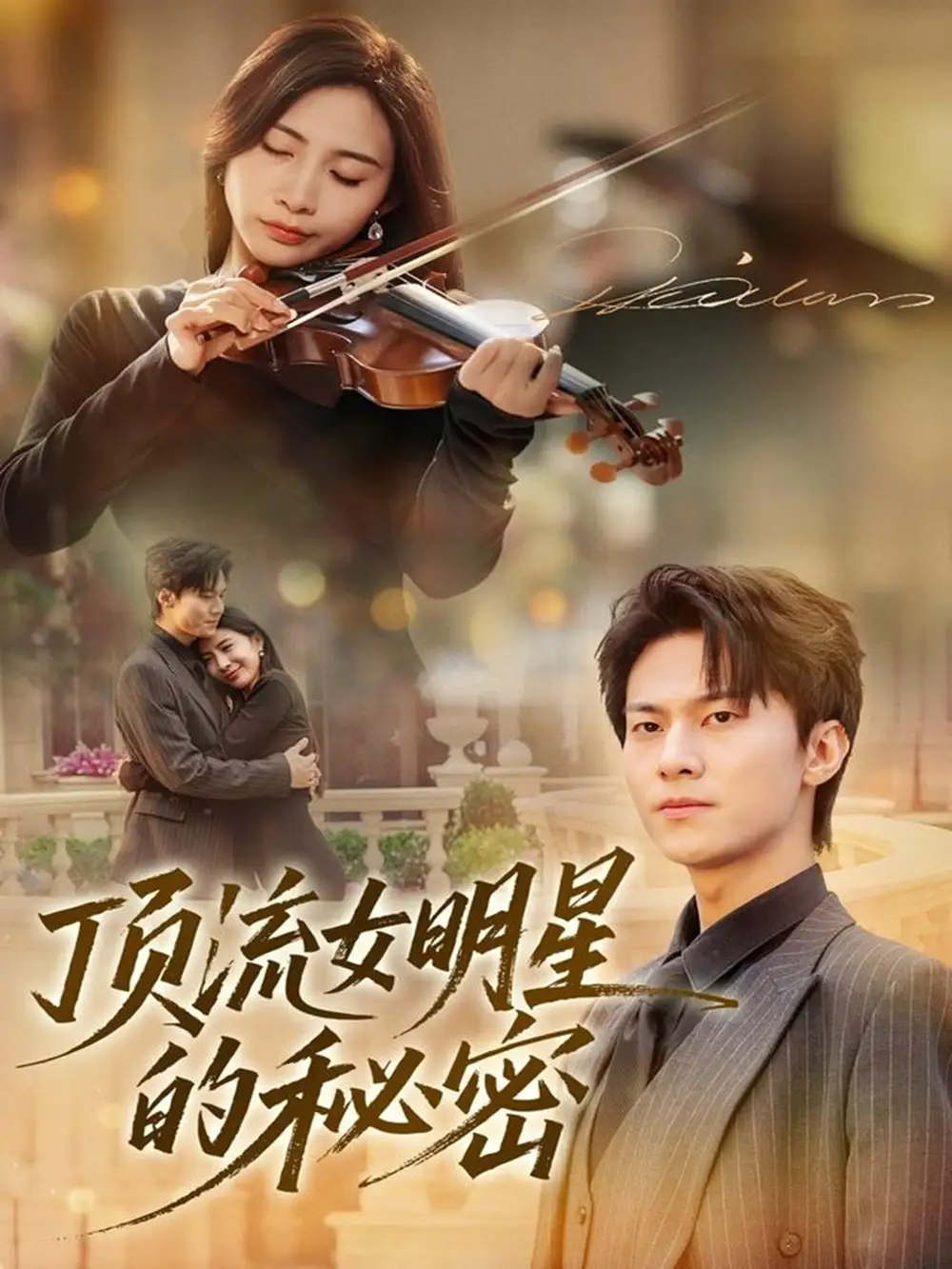 顶流女明星的秘密(71集)维尼&牛博宇高清海报图片 顶流女明星的秘密(71集)维尼&牛博宇海报