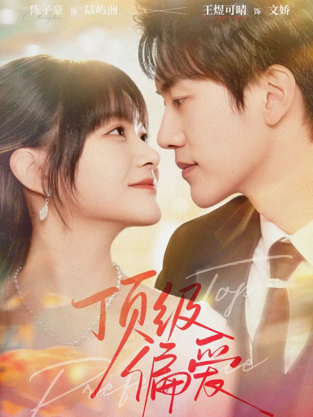 短剧《顶级偏爱》完整版免费观看全集