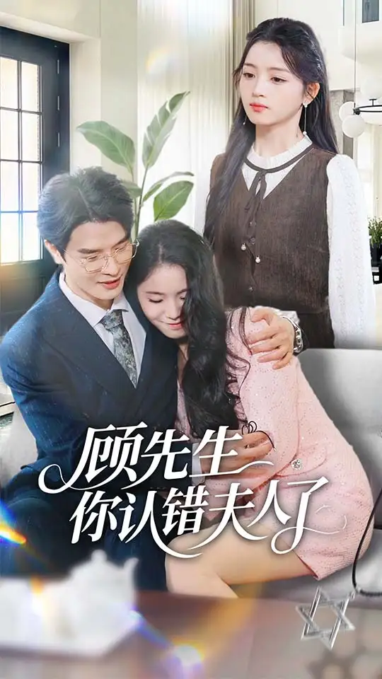 短剧《顾先生你认错夫人了》完整版免费观看全集