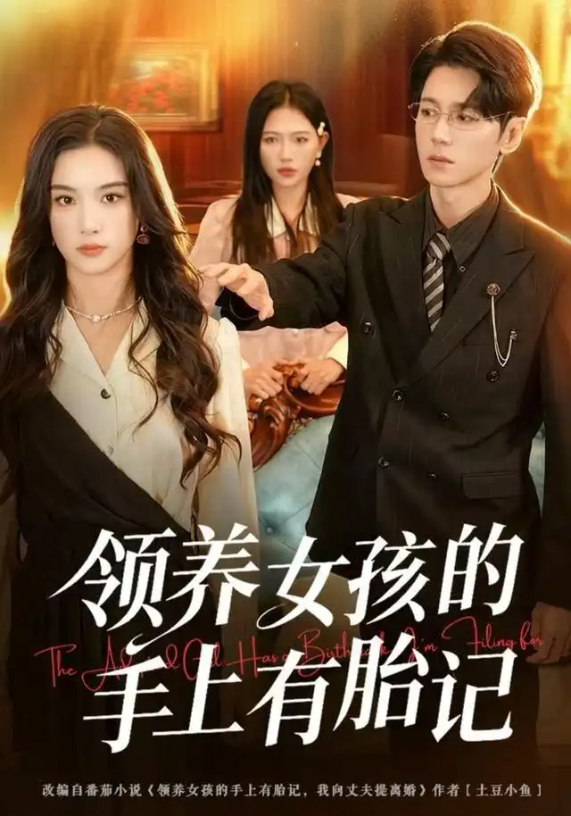 短剧《领养女孩的手上有胎记》完整版免费观看全集