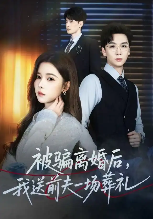 短剧《风是扫空阶旧忆尘&被骗离婚后，我送前夫一场葬礼》完整版免费观看全集