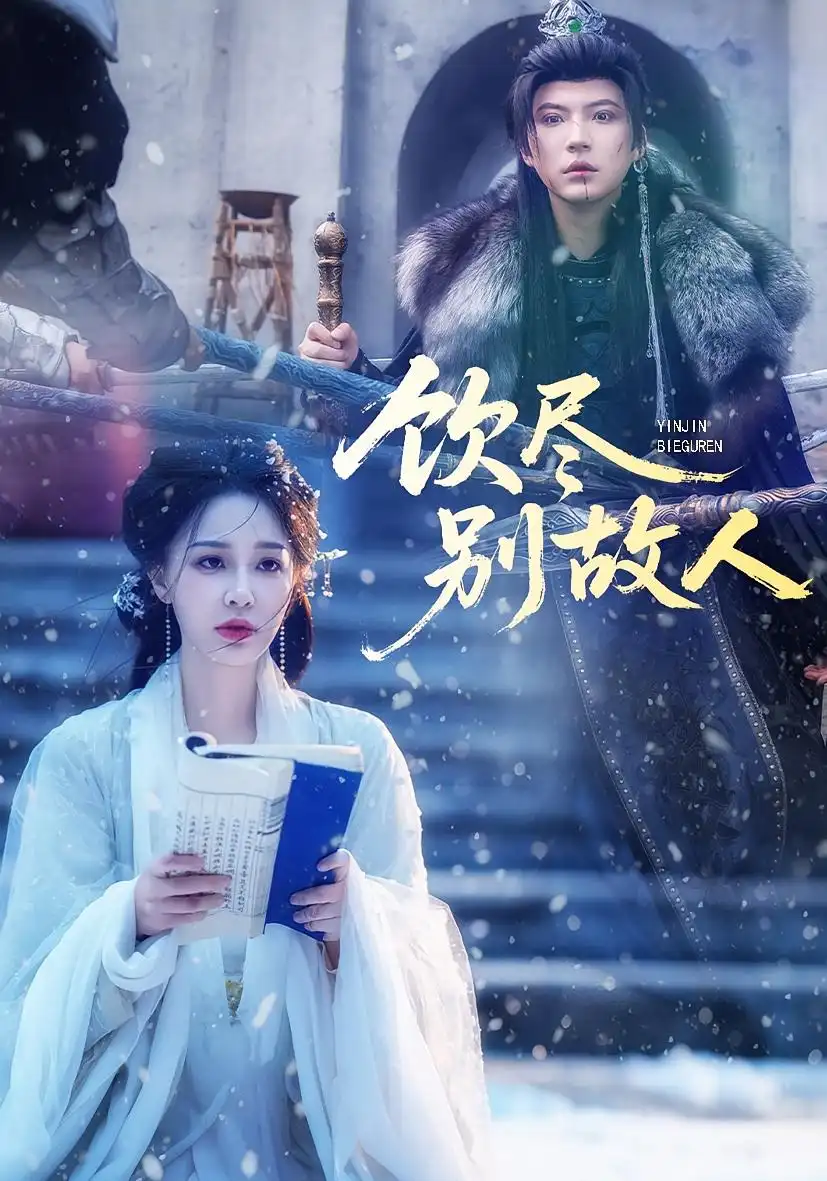 饮尽别故人（74集）梁婧娴&徐鹤尼海报