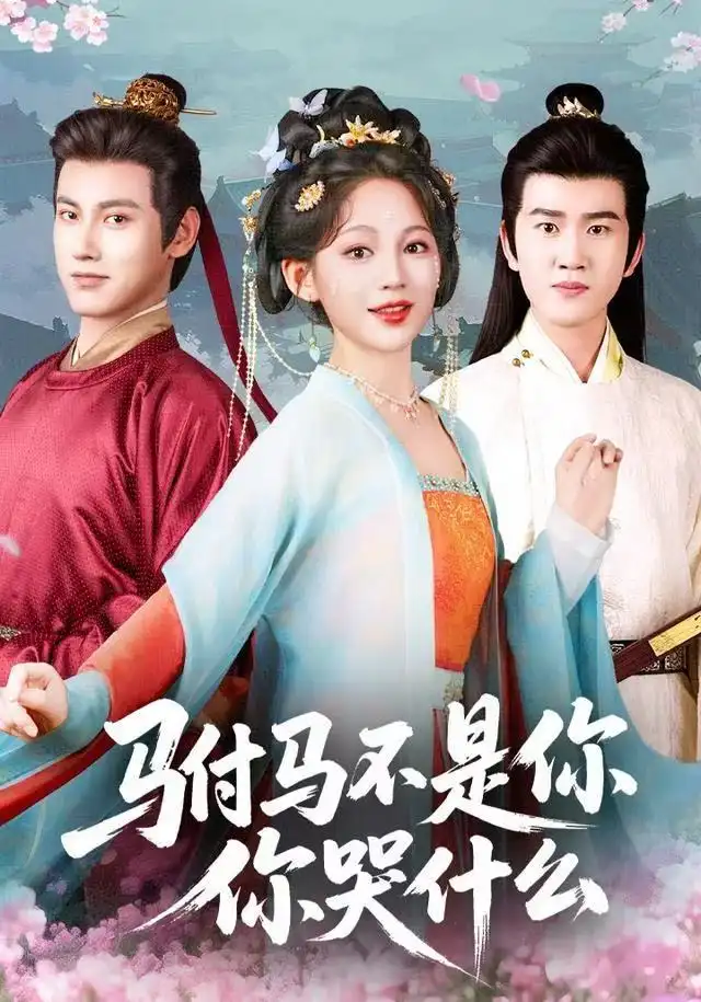 短剧《驸马不是你，你哭什么》完整版免费观看全集