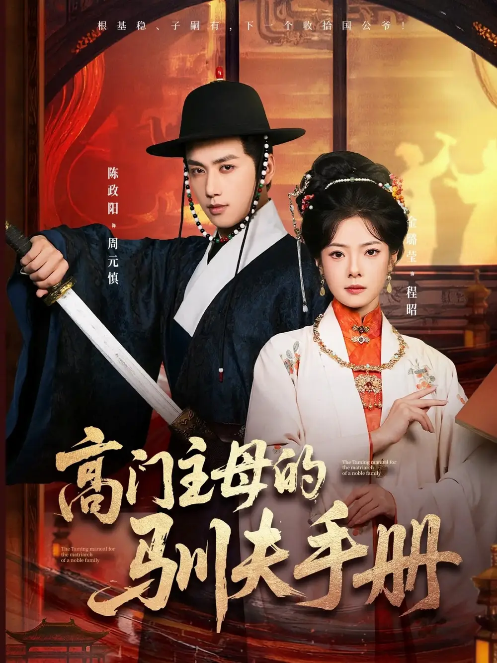 高门主母的驯夫手册(70集)陈政阳&金璐莹高清海报图片 高门主母的驯夫手册(70集)陈政阳&金璐莹海报