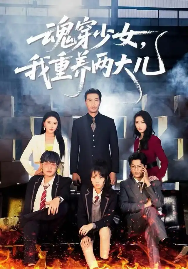 短剧《魂穿少女，我重养两大儿》完整版免费观看全集