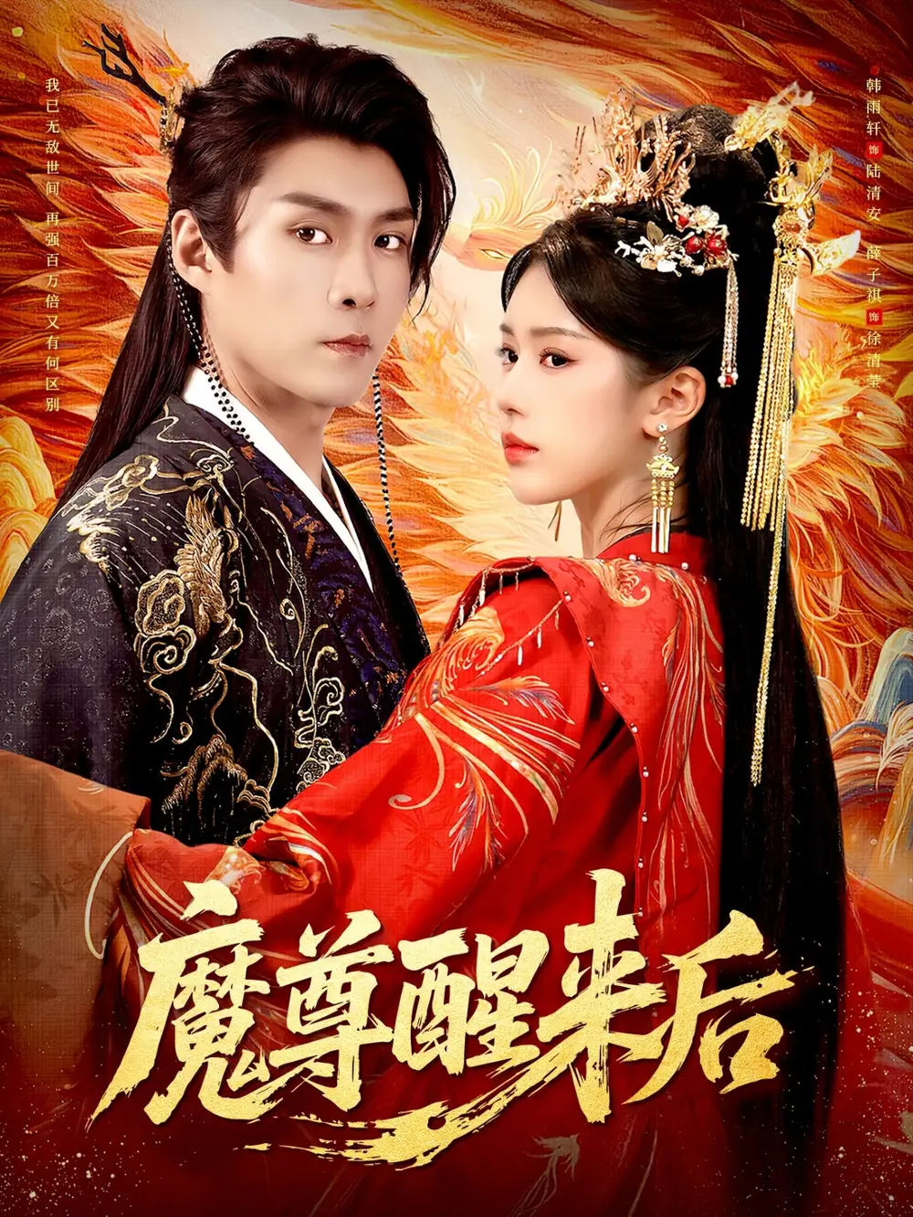 短剧《魔尊醒来后》完整版免费观看全集