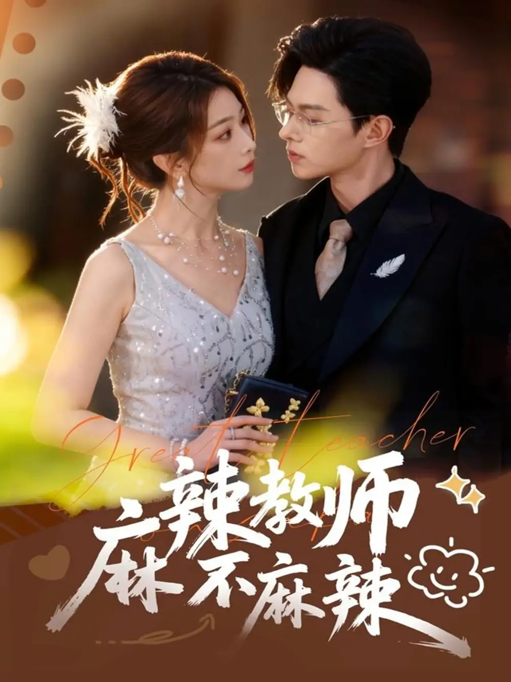 麻辣教师不麻辣（59集）彭千玲&王千硕海报