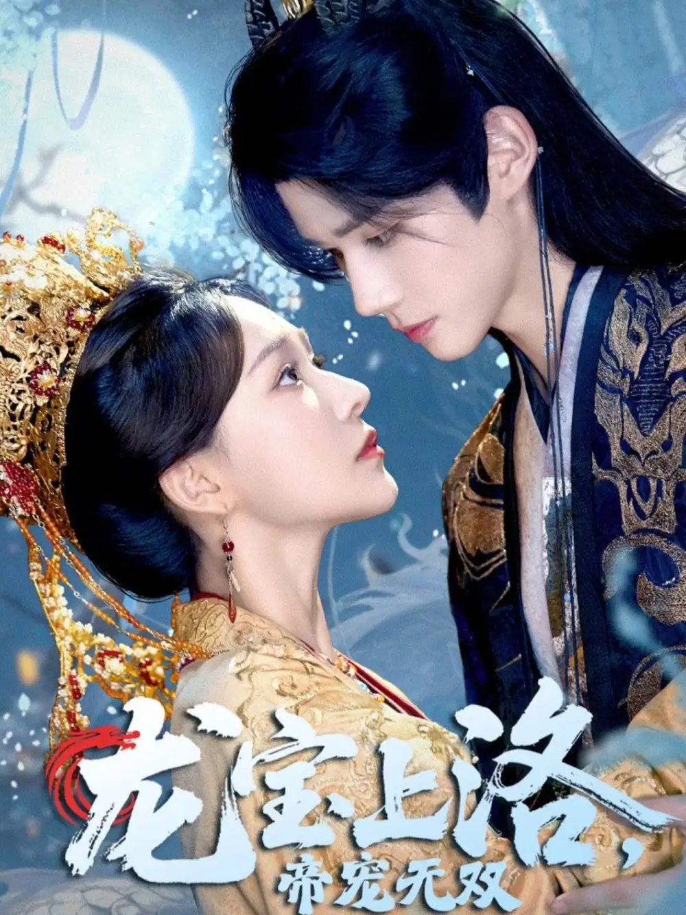 龙宝上洛帝宠无双(60集)耿致忻&何适高清海报图片 龙宝上洛帝宠无双(60集)耿致忻&何适海报