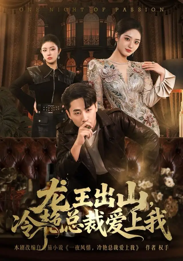 短剧《龙王出山，冷艳总裁爱上我》完整版免费观看全集