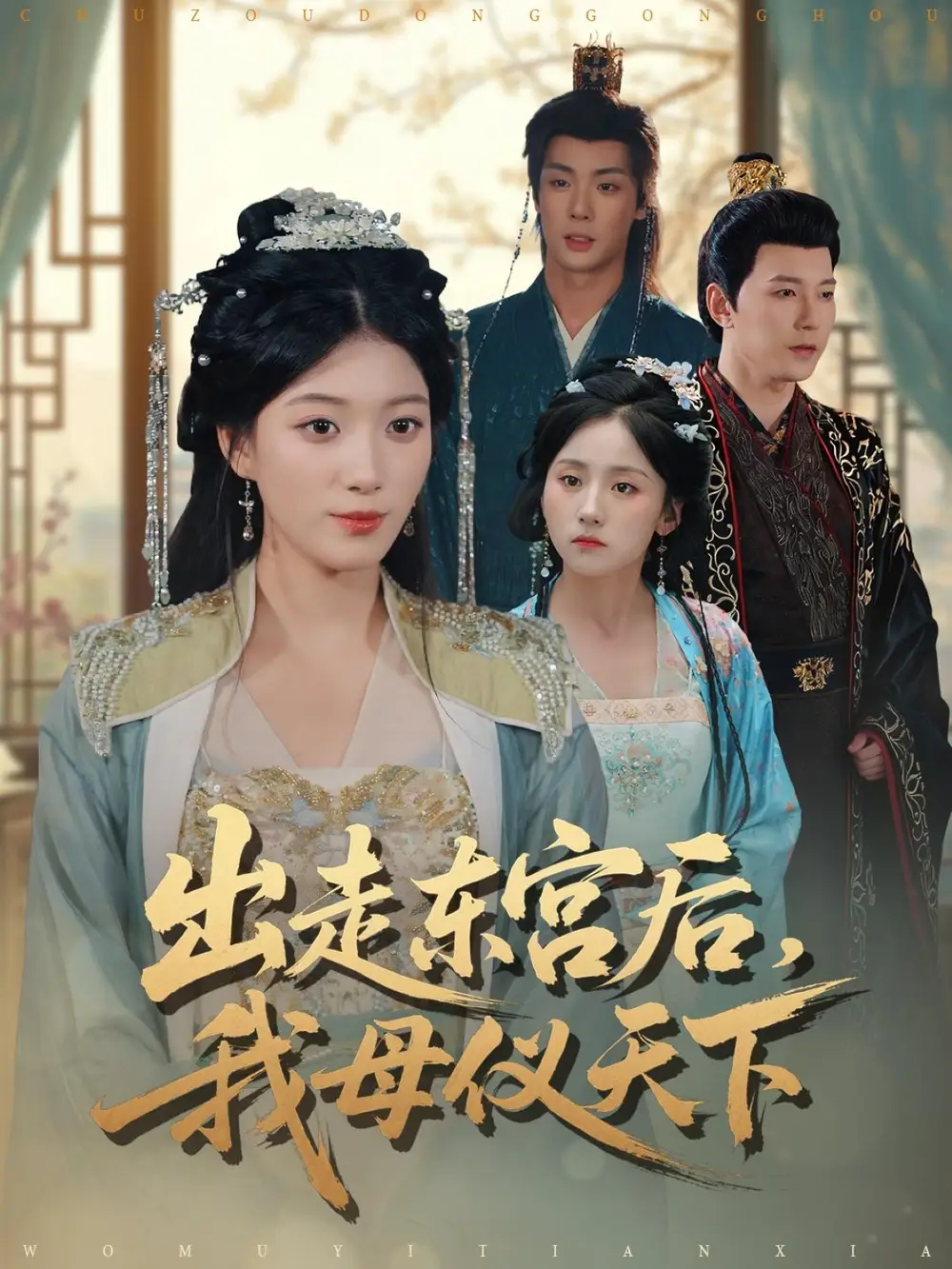 短剧《出走东宫后我母仪天下》高清完整版免费观看