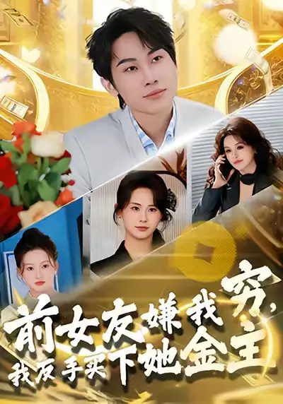 短剧《前女友嫌我穷，我反手买下她金主》免费在线观看完整版